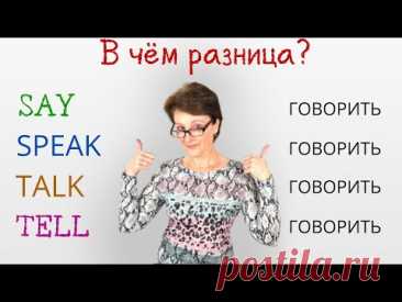 Say, Tell, Speak, Talk - В чем разница? - Лёгкий способ запомнить навсегда!