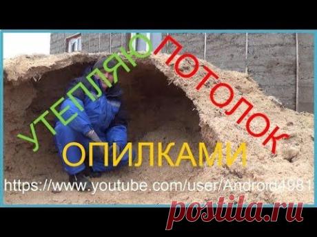 Как утеплить крышу опилками How to insulate the roof sawdust