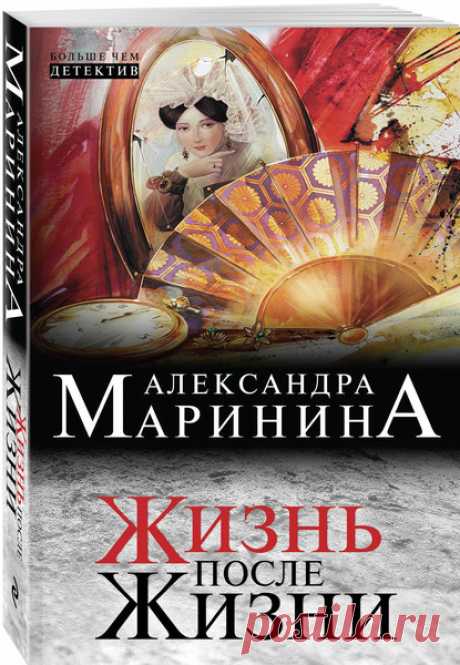 ►▒"Жизнь после Жизни" Александра Маринина Разбитое зеркальце на груди, серёжка, вырванная из уха, – своеобразная «визитная карточка» убийцы. Кто убил этих двух почтенных женщин – маньяк, одержимый мрачноватыми легендами рода Вяземских, или его изощренный имитатор? Все версии неизменно заходят в тупик. Бизнесмен, чьи начинания в связи с этими преступлениями находятся под угрозой, решил прибегнуть к помощи частного детектива. Так Анастасия Каменская оказалась в провинциально...