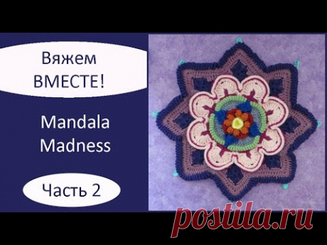 Mandala Madness. Часть 2. Как вязать мандалу крючком