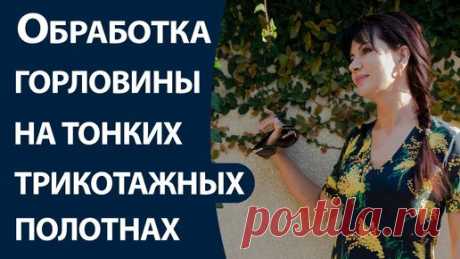 Обработка горловины на тонких трикотажных полотнах | Школа шитья ARMALINI | Дзен