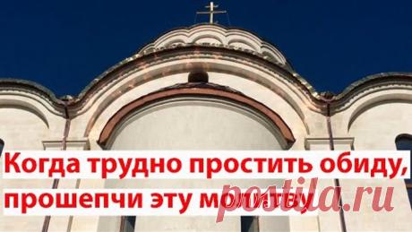 Обида на близких, родных: мать, отца, жену, мужа, детей, друзей. Прошепчи про себя эту молитву.
