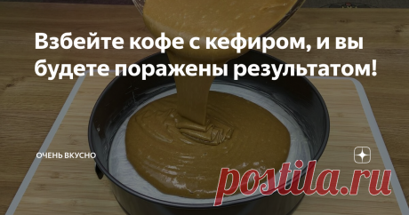 Взбейте кофе с кефиром, и вы будете поражены результатом!