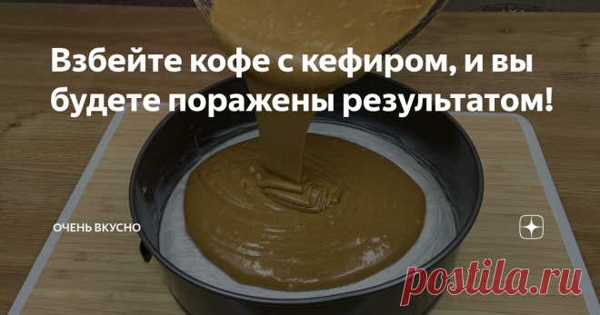 Взбейте кофе с кефиром, и вы будете поражены результатом!