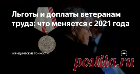 Льготы и доплаты ветеранам труда: что меняется с 2021 года Расскажу об изменениях в предоставлении льгот и денежных выплат ветеранам труда в наступившем году