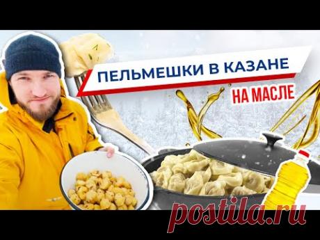 Пельмени в казане. Пельмешки в масле. Стас Белоус Стоматолог