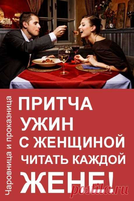 Притча в стихах «Ужин с женщиной» — читать каждой жене! | Чаровница и проказница