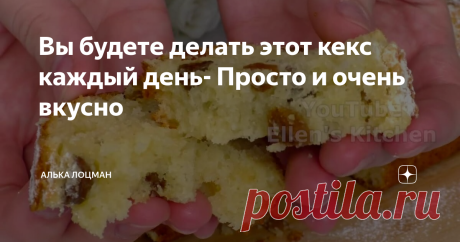 Вы будете делать этот кекс каждый день- Просто и очень вкусно