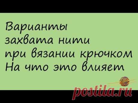 Варианты захватывания нити при вязании крючком. Вязание крючком для начинающих. Начни вязать!
