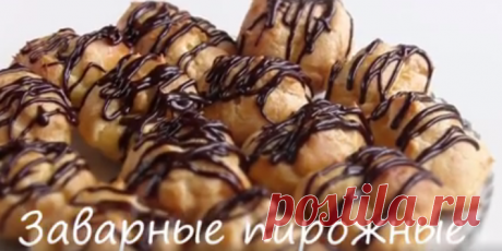 ПИРОЖНЫЕ ЗАВАРНЫЕ (Эклеры). Рецепт из нашего детства