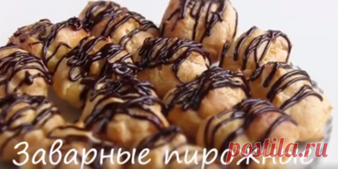 ПИРОЖНЫЕ ЗАВАРНЫЕ (Эклеры). Рецепт из нашего детства