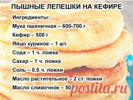 Пышные и мягкuе лепешки на кефuре
Легкие и быстрые в приготовлении.
⠀