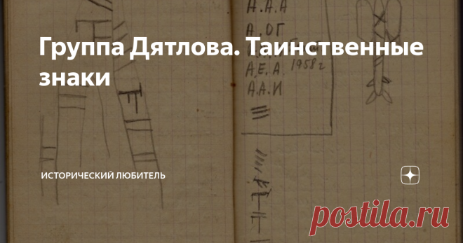 Группа Дятлова. Таинственные знаки В дневнике Зины Колмогоровой есть две страницы, которые привлекают особое внимание. На этих страницах мы видим знаки. Это катпос - зарубки на дереве которые оставляли представители народа манси.
Конкретно эти знаки явно оставлены Анямовыми. Потому что мы здесь четко видим родовой знак этого семейства. Именно таким знаком они подписывали протоколы допроса.
Следует заметить, что молодой Анямов