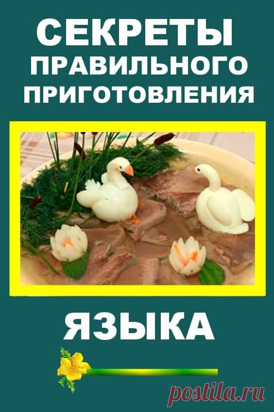 Секреты правильного приготовления языка | Бабушкины секретики