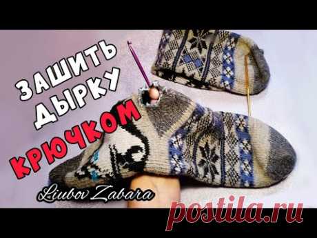 КАК ЗАШИТЬ ДЫРКУ С ПОМОЩЬЮ КРЮЧКА. ПОДРОБНО,ПОШАГОВО. КРАСИВАЯ ЗАПЛАТКА БЫСТРО, ПРОСТО. ДЛЯ НОВИЧКОВ