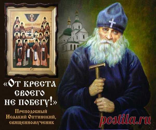 В День Исаакия Оптинского,
Хочу я пожелать сердечной чистоты,
Души прекрасной миротворца,
Всех благ, любви и доброты.