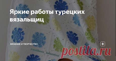 Яркие работы турецких вязальщиц Хочу немного отдохнуть от цикла статей по работе на etsy, ибо он отнимает много времени и сил. В таком режиме работать тяжело, я перестала получать удовольствие)) Так что, сегодня вдохновляющий пост о турецких мастерицах. Давно хотела поделиться своими мыслями на этот счет.
Когда в инстаграме я листаю ленту по запросам knitting или crochet, в ленте очень много работ именно турецких вязальщиц.
