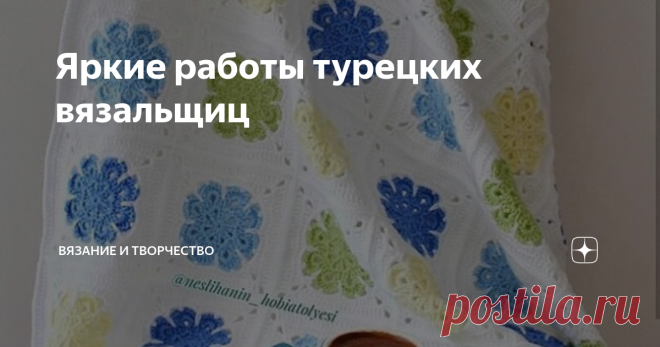 Яркие работы турецких вязальщиц Хочу немного отдохнуть от цикла статей по работе на etsy, ибо он отнимает много времени и сил. В таком режиме работать тяжело, я перестала получать удовольствие)) Так что, сегодня вдохновляющий пост о турецких мастерицах. Давно хотела поделиться своими мыслями на этот счет.
Когда в инстаграме я листаю ленту по запросам knitting или crochet, в ленте очень много работ именно турецких вязальщиц.