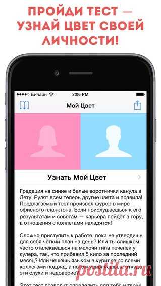 [Sale-iPhone] Цвет Моей Личности Этот тест позволит определить для тебя и твоих коллег персональный цвет: зеленый, синий, красный или желтый — своеобразный маркер поведения человека в обществе. С помощью теста ты узнаешь лучше самого себя и своих коллег на работе. 15 руб. -> Бесплатно Ссылка: ====================== #app_store #распродажа@app_4u
