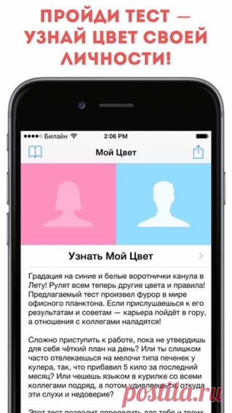 [Sale-iPhone] Цвет Моей Личности Этот тест позволит определить для тебя и твоих коллег персональный цвет: зеленый, синий, красный или желтый — своеобразный маркер поведения человека в обществе. С помощью теста ты узнаешь лучше самого себя и своих коллег на работе. 15 руб. -&gt; Бесплатно Ссылка: ====================== #app_store #распродажа@app_4u