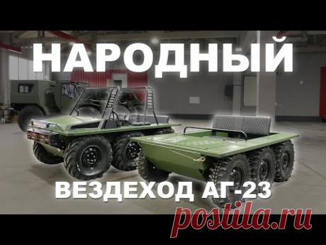 Народный вездеход Алексея Гарагашьяна