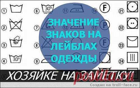 (11) ОдноклассникиЗначение знаков на лейбах одежды
