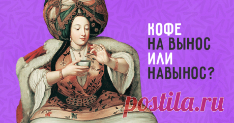 Взять кофе навынос или на вынос? Очень сложный тест на знание наречий Мы предупреждали, если что!