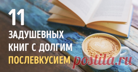 11 задушевных книг с долгим послевкусием