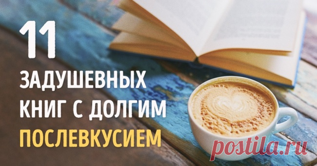 11 задушевных книг с долгим послевкусием
