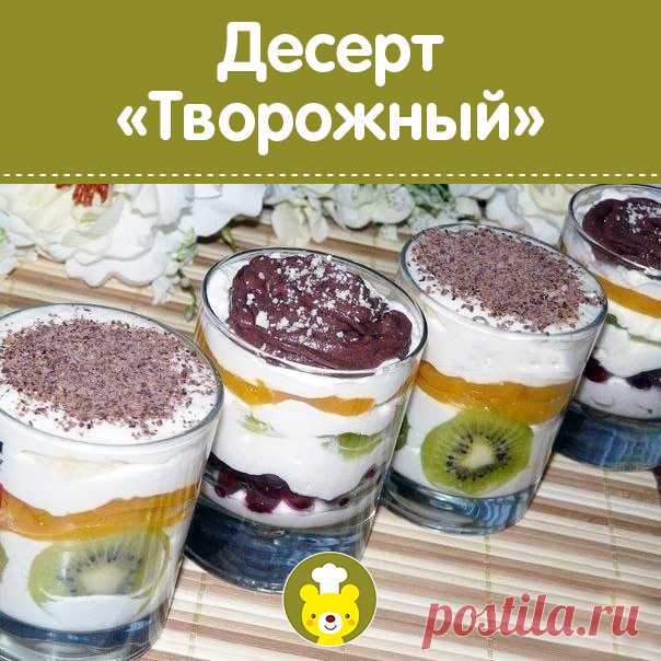 ДЕСЕРТ «ТВОРОЖНЫЙ»
Просто пальчики оближешь! Домашние его обожают!
