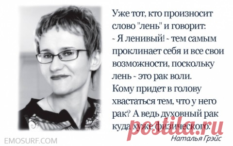 12 жизненных законов психолога Натальи Грэйс