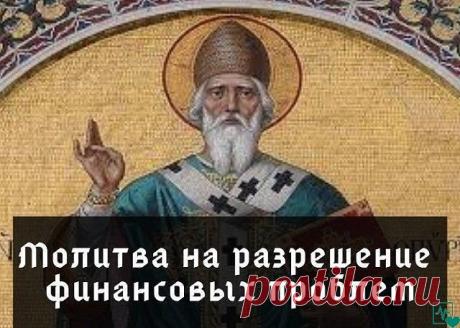 Если вы ищете молитву для привлечения денег или молитву о деньгах Святому Спиридону, то она опубликована ниже.