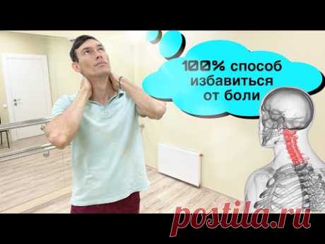 Упражнения от боли в шее.Не надо напрягать шею,чтоб она расслабилась! - YouTube