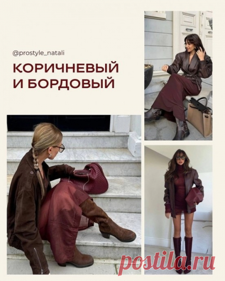 8 трендовых сочетаний с коричневым