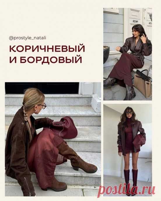 8 трендовых сочетаний с коричневым