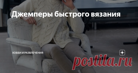 Джемперы быстрого вязания Кто-то любит вязать сложную одежду. Работает долго и кропотливо вывязывает каждую петельку. Кто-то любит делать все быстро. Быстренько забежать в магазин, купить пряжи и связать себе обновку на скорую руку.  Если нет времени вязать долго и кропотливо, то нужны быстрые варианты вязания. Для быстрого вязания лучше использовать крупные спицы, легко запоминающийся раппорт узора, простой крой для