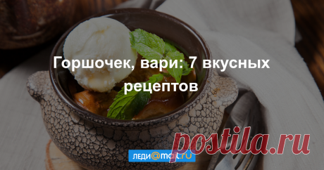 Блюда в горшочках: 7 интересных рецептов