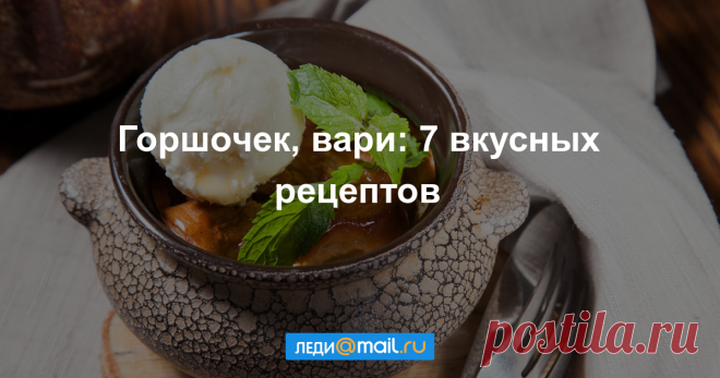 Блюда в горшочках: 7 интересных рецептов