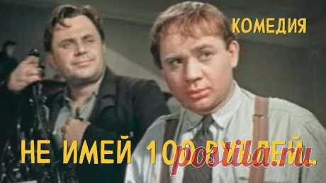 Не имей 100 рублей... (1959) Фильм Геннадия Казанского В ролях Александр Никитин Комедия ★ ПОДПИСЫВАЙТЕСЬ на канал и смотрите более 1000 фильмов: https://www.youtube.com/channel/UC7-_uJKpRJXmsxD2B0idDqgОднажды директор краеведческого музея Иван А...