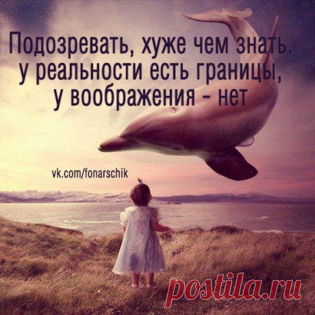 Подозревать хуже, чем знать. Демотиваторы - сочетание изображения и текста