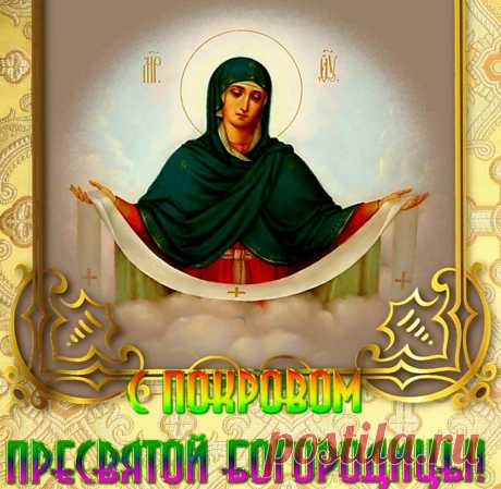 С Покровом Пресвятой Богородицы, православные!. Красивые открытки Представлены красивые открытки - С Покровом Пресвятой Богородицы, православные!