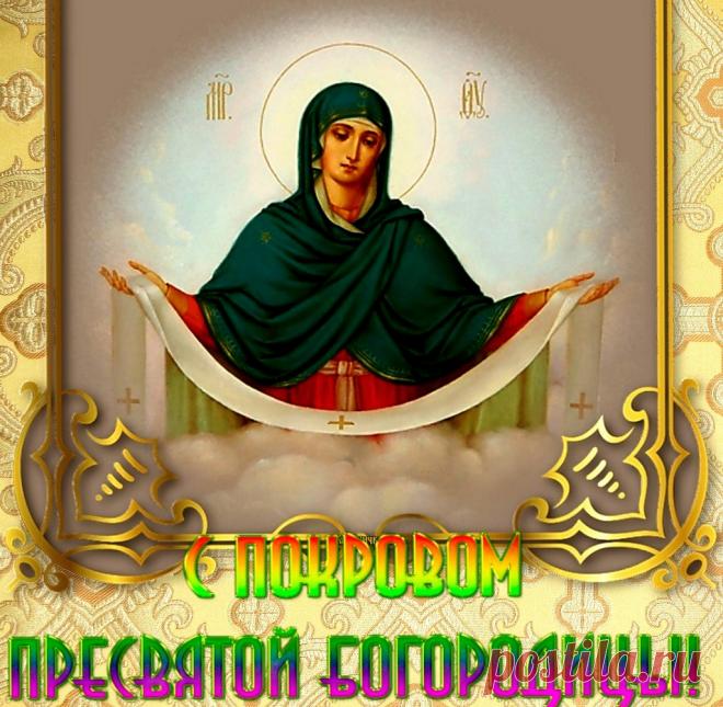 С Покровом Пресвятой Богородицы, православные!. Красивые открытки Представлены красивые открытки - С Покровом Пресвятой Богородицы, православные!