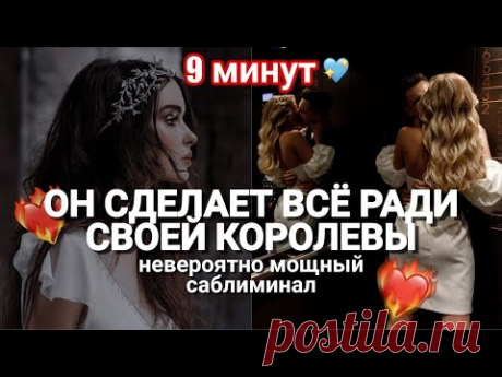 ОН ПРИЗНАЕТ В ТЕБЕ КОРОЛЕВУ и ХОЧЕТ ОТНОШЕНИЙ🔥; НЕВЕРОЯТНО МОЩНЫЙ САБЛИМИНАЛ на САМООЦЕНКУ и ЛЮБОВЬ❤
