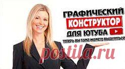 Только 18-22 января на особо льготных условиях!
Закончились Новогодние праздники и подарки, 
но мы решили сделать для Вас еще один подарок-
И сейчас мы проводим особенную акцию.
На время проведения акции мы даем Вам скидку в 30% на все наши инструменты
2. Хотите зарабатывать через Ютуб с помощью Графического конструктора для Ютуба?
Прямо сейчас пройдите по ссылке ниже и получите Графический конструктор для Ютуба:
http://GCFY.svetros.3steam.e-autopay.com