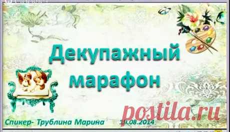 Запись выступления Трублиной Марины на декупажном марафоне. | Творческая мастерская Марины Трублиной