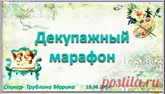 Запись выступления Трублиной Марины на декупажном марафоне. | Творческая мастерская Марины Трублиной