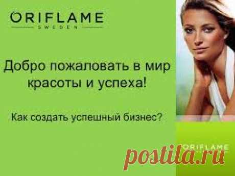 Сотрудничая с Орифлэйм, Вы сможете:
- отлично выглядеть, покупать косметику со скидкой и   
  экономить 22%;
- зарабатывать, совмещая эту деятельность с основной работой;
- начать свой бизнес без стартового капитала и очень высоким 
  доходом.