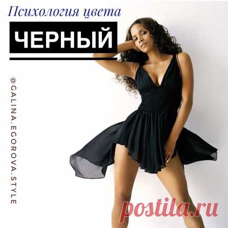 Любите черный цвет и предпочитаете соответствующую одежду? Многие сейчас ответят &quot;да&quot;, потому что черный принято считать универсальным и легким в комбинировании  цветом, который легко будет сочетаться с другими вещами в гардеробе. Именно поэтому мы часто, кто из любви, а кто из лени, приобретаем черные предметы гардероба. Психологи раскрыли секреты того, как воспринимают окружающие девушек в черном, и почему лучше не злоупотреблять черным цветом.