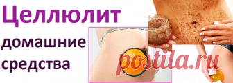 средства от целлюлита 
Значит появился целлюлит. Это может быть вызвано локальным увеличением жировых клеток и нарушением микроциркуляции в жировой ткани. В клетках нарушаются обменные процессы. Перестают выделяться продукты жизнедеятельности, зато с удвоенной силой накапливаются жиры.