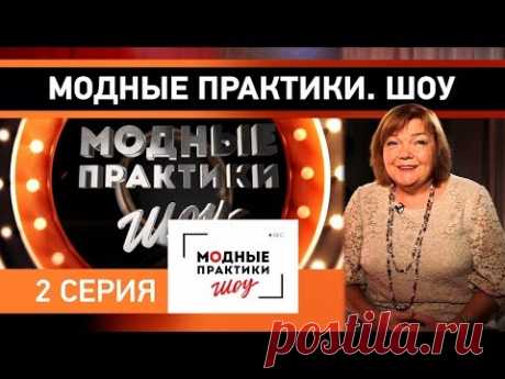 Модные практики. Шоу! 2 серия. Знакомство с участниками проекта. - YouTube